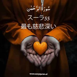 Surah 55 - Ar-Raḥmân