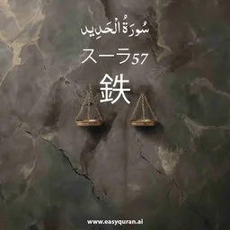 Surah 57 - Al-Ḥadîd