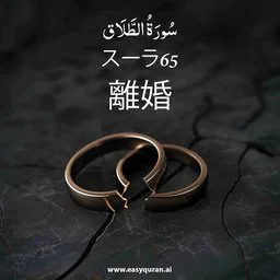 Surah 65 - Aṭ-Ṭalâq
