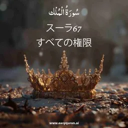 Surah 67 - Al-Mulk