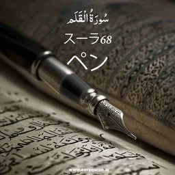 Surah 68 - Al-Qalam