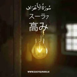 Surah 7 - Al-A'râf