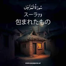 Surah 73 - المُزَّمِّل