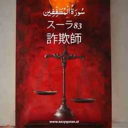 Surah 83 - Al-Muṭaffifîn