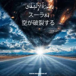 Surah 84 - الانْشِقَاق