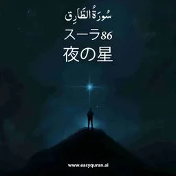 Surah 86 - الطَّارِق