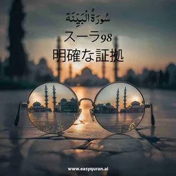 Surah 98 - Al-Bayyinah