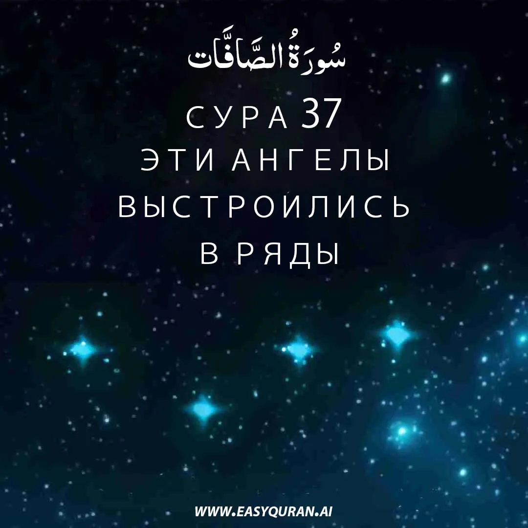 Surah 37 - الصَّافَّات