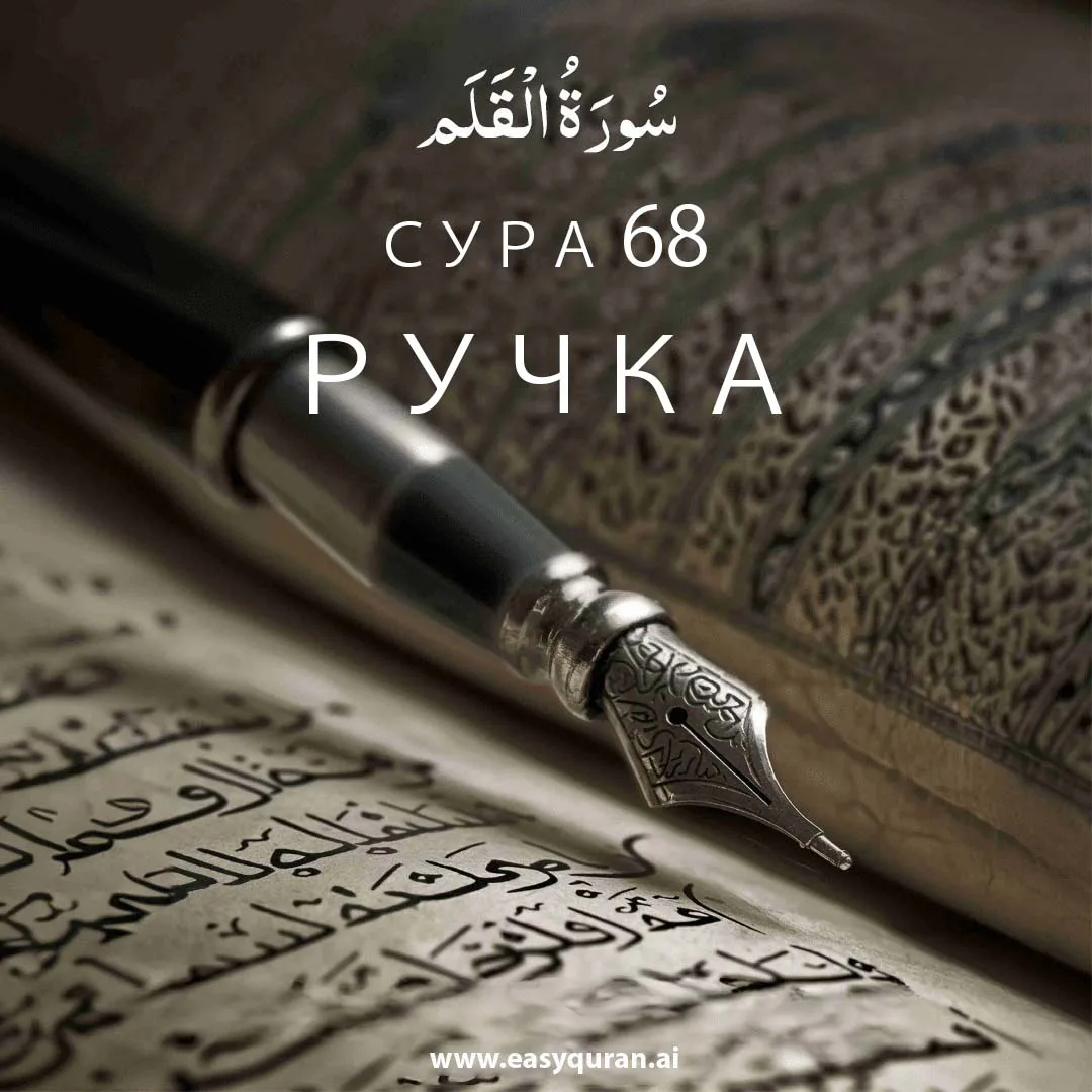 Surah 68 - القَلَم