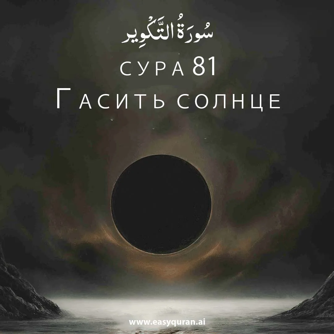 Surah 81 - التَّكْوِير
