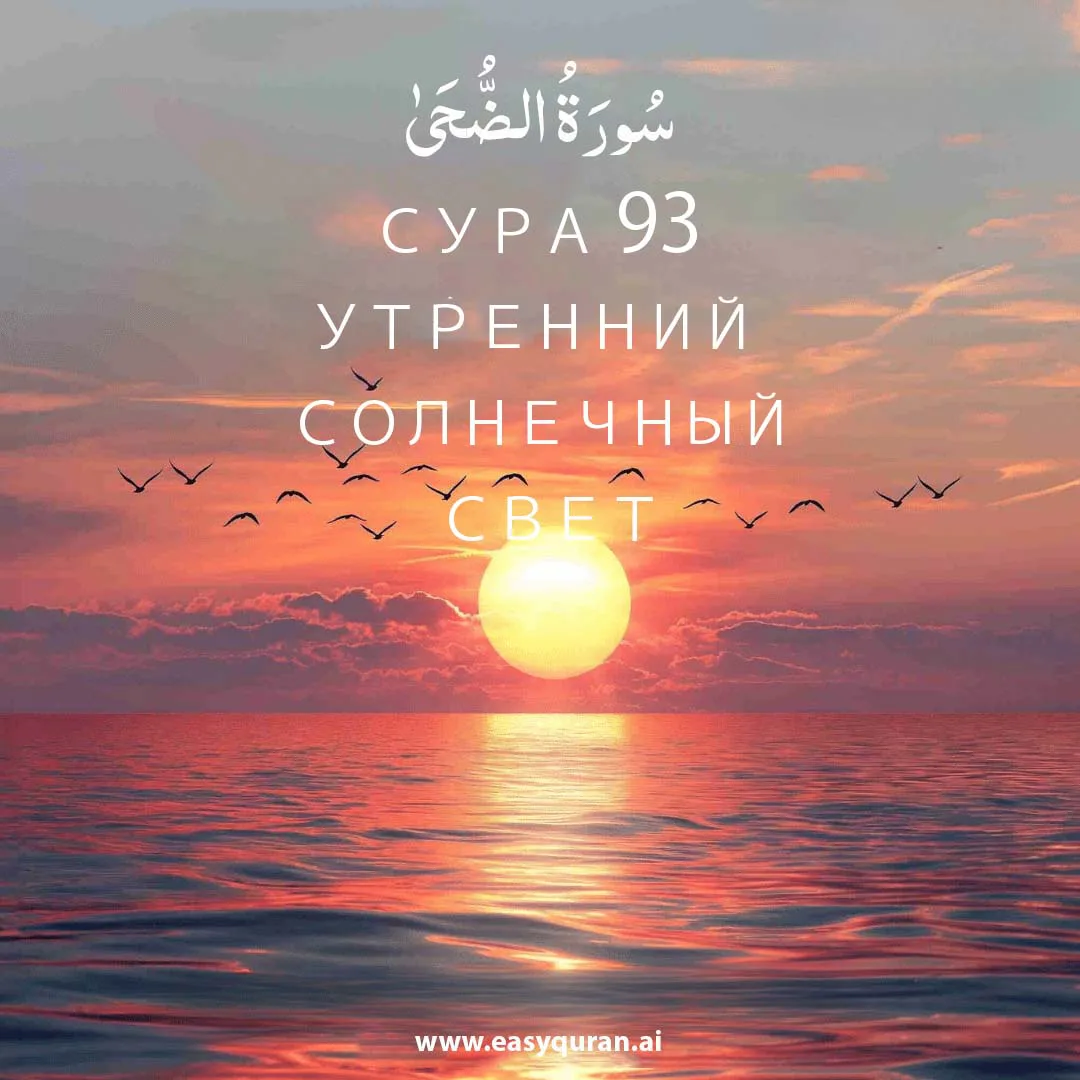 Surah 93 - الضُّحَى