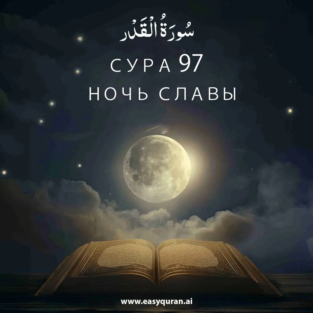 Surah 97 - القَدْر