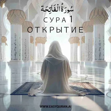 Surah 1 - الْفَاتِحَة
