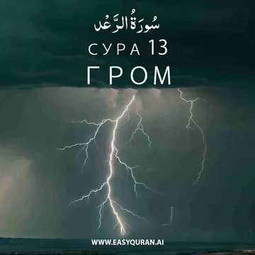 Surah 13 - الرَّعْد