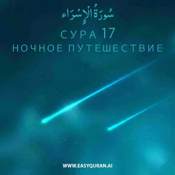 Surah 17 - الإِسْرَاء