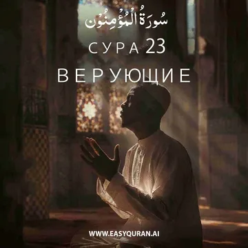 Surah 23 - المُؤْمِنُون