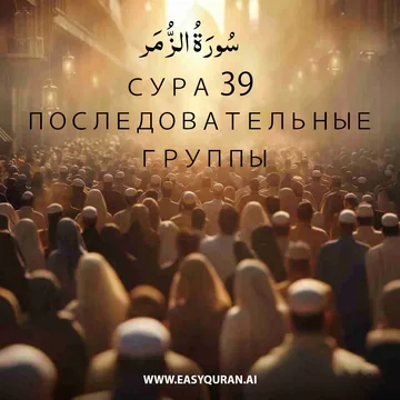 Surah 39 - الزُّمَر