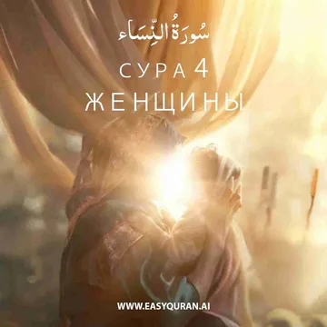 Surah 4 - النِّسَاء