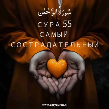 Surah 55 - الرَّحْمَٰن
