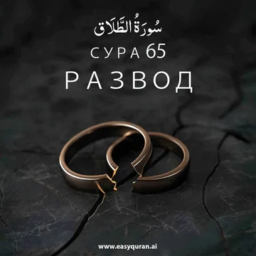 Surah 65 - الطَّلَاق