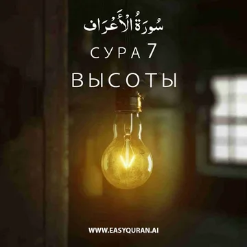 Surah 7 - الأعْرَاف