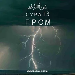 Surah 13 - الرَّعْد