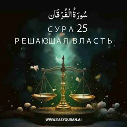 Surah 25 - الفُرْقَان