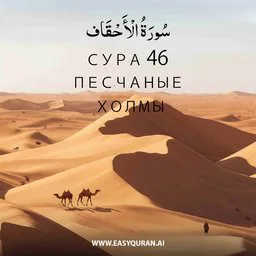 Surah 46 - الأحْقَاف