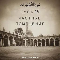 Surah 49 - الحُجُرَات