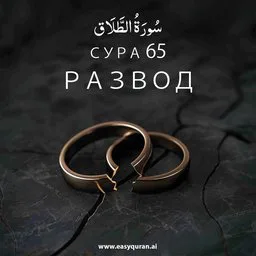 Surah 65 - الطَّلَاق