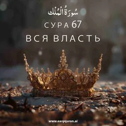 Surah 67 - المُلْك