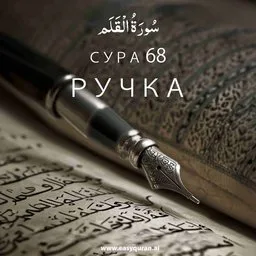 Surah 68 - القَلَم