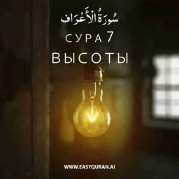 Surah 7 - الأعْرَاف