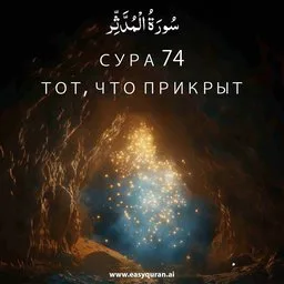 Surah 74 - المُدَّثِّر