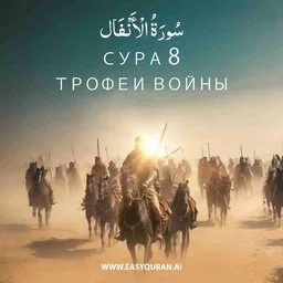 Surah 8 - الأنْفَال