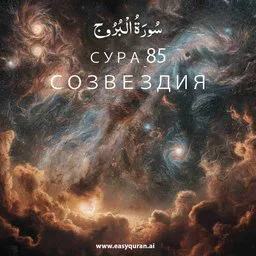 Surah 85 - البُرُوج