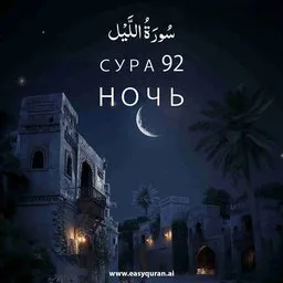 Surah 92 - اللَّيْل