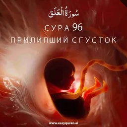 Surah 96 - العَلَق
