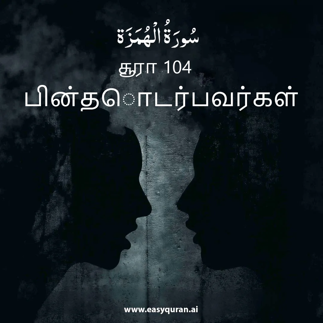 Surah 104 - الهُمَزَة