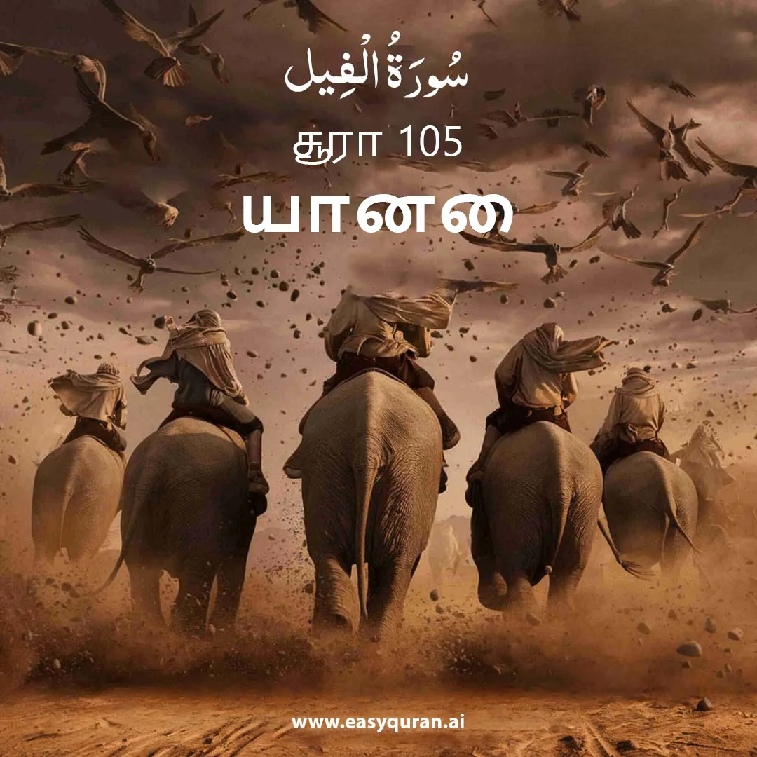 Surah 105 - الفِيل