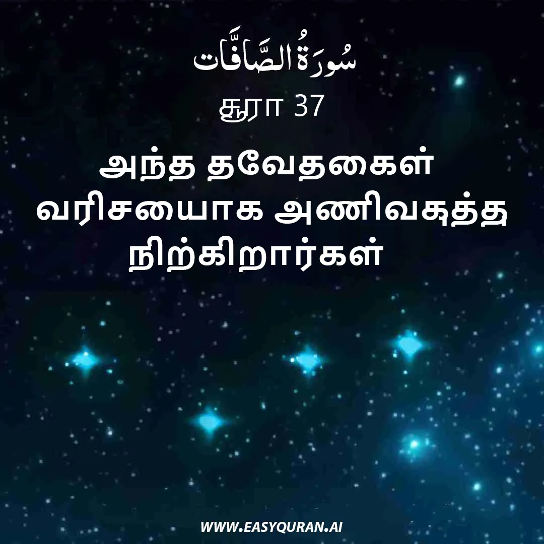 Surah 37 - الصَّافَّات