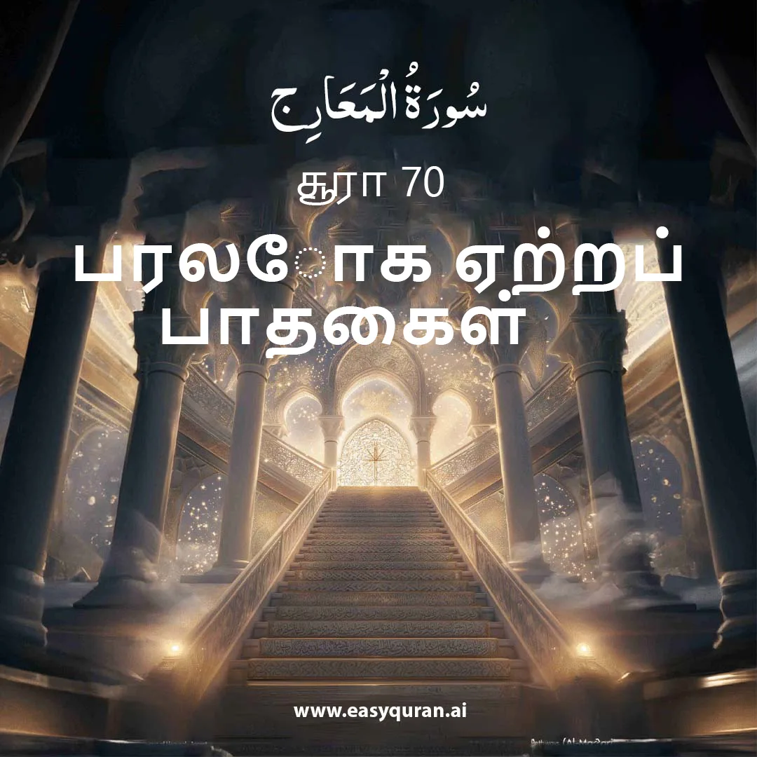 Surah 70 - المَعَارِج