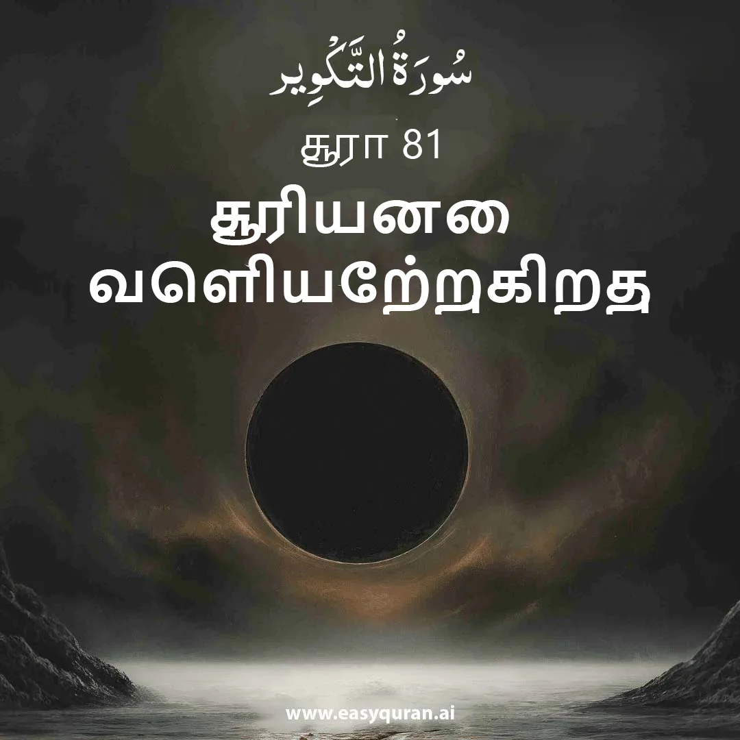 Surah 81 - التَّكْوِير