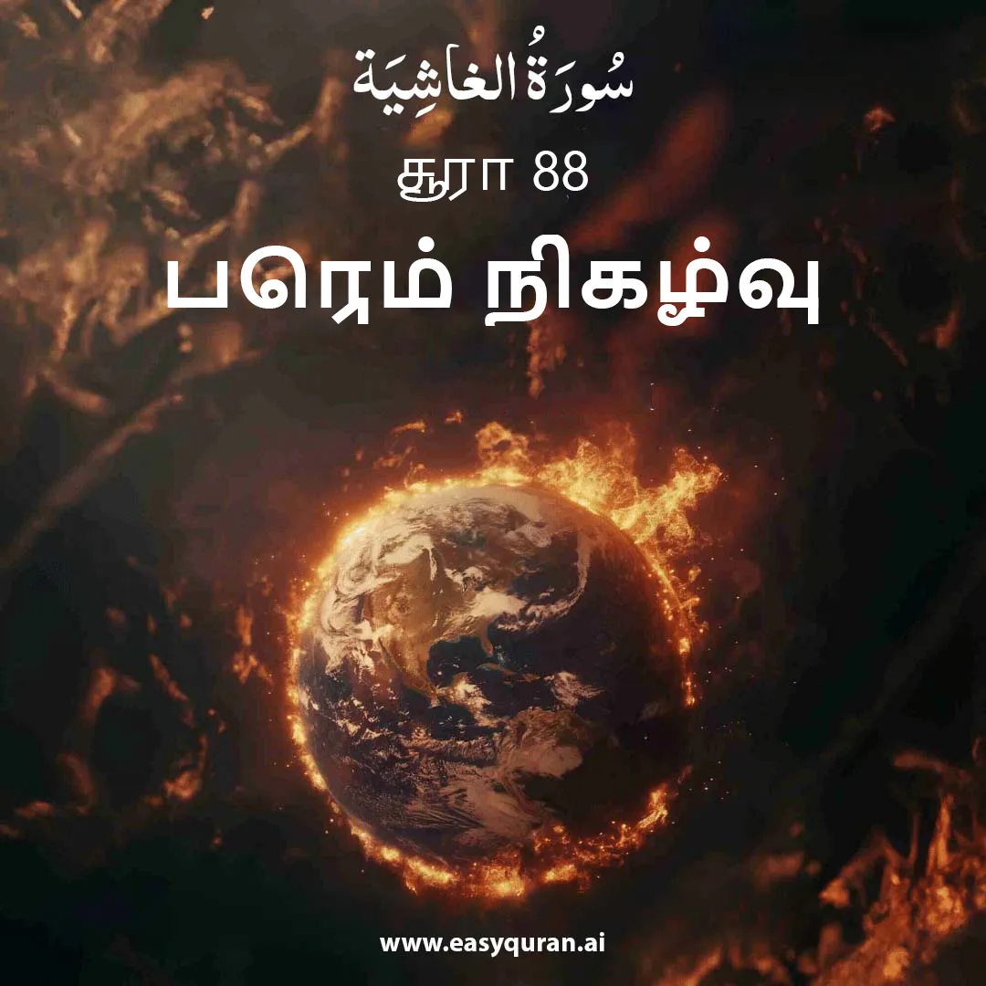 Surah 88 - الغَاشِيَة