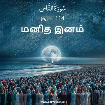 Surah 114 - النَّاس