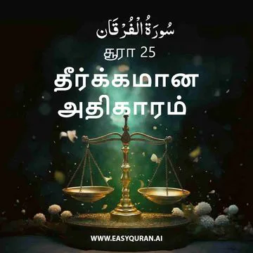 Surah 25 - الفُرْقَان
