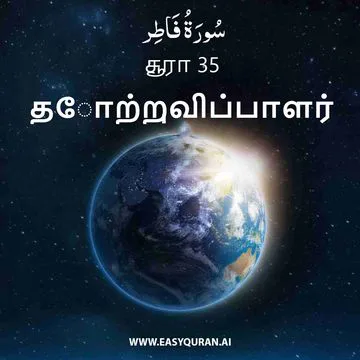 Surah 35 - فَاطِر
