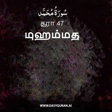 Surah 47 - مُحَمَّد