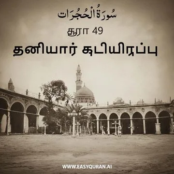 Surah 49 - الحُجُرَات