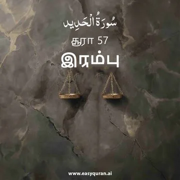 Surah 57 - الحَدِيد